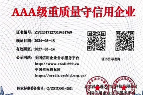 AAA重质量守信用
